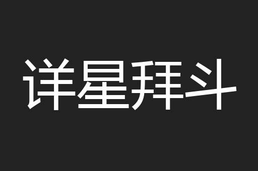 详星拜斗