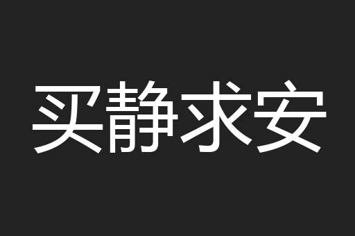 买静求安