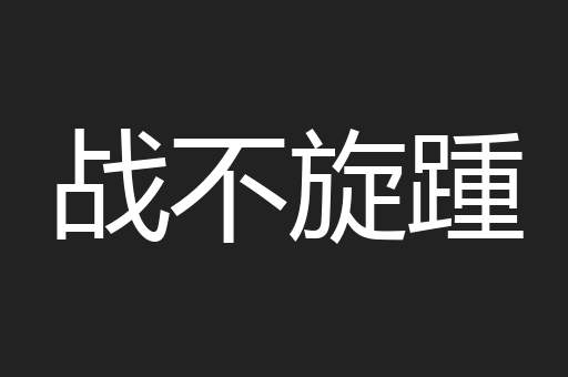 战不旋踵