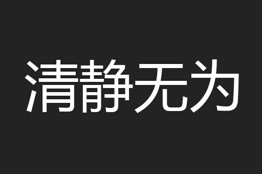 清静无为