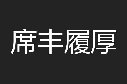 席丰履厚