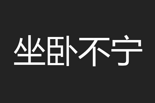 坐卧不宁