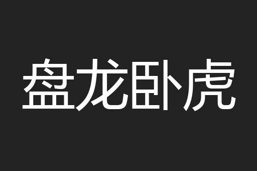 盘龙卧虎