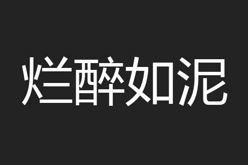 烂醉如泥