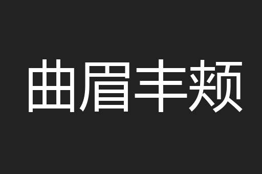 曲眉丰颊