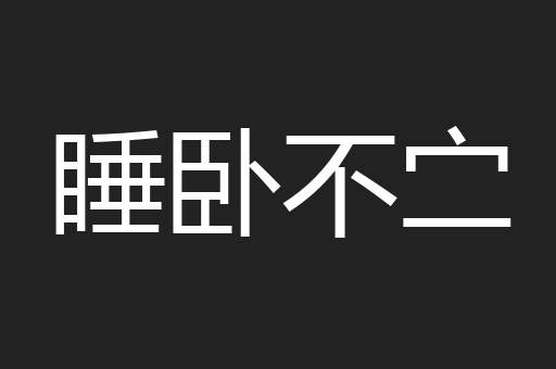 睡卧不㝉