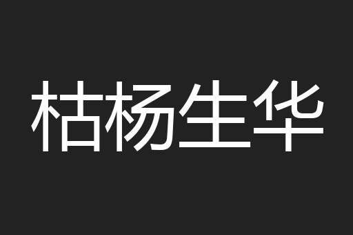 枯杨生华