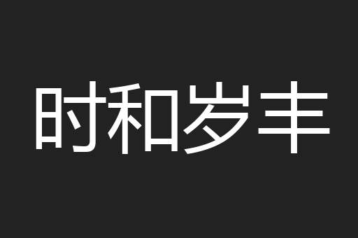 时和岁丰