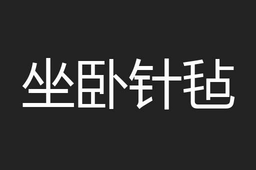 坐卧针毡