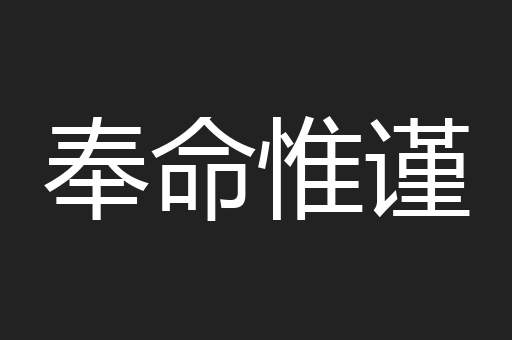 奉命惟谨