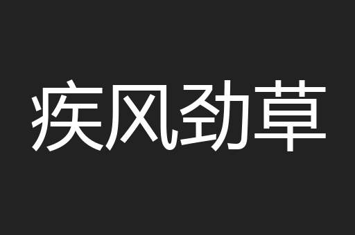 疾风劲草