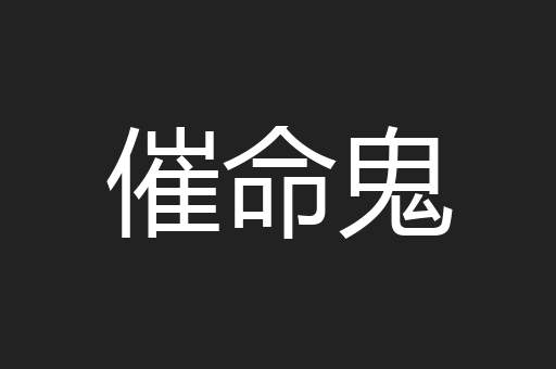 催命鬼