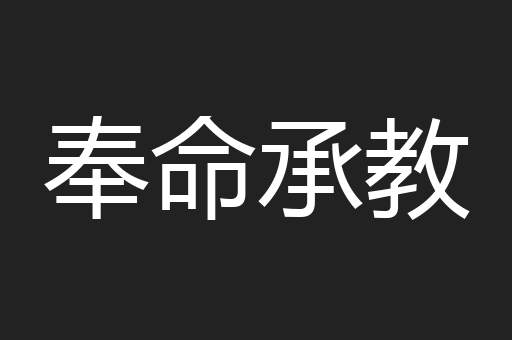 奉命承教