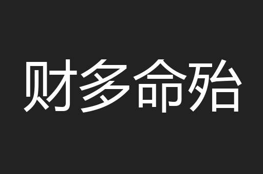 财多命殆