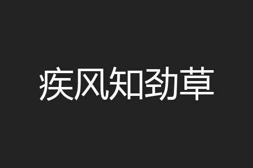 疾风知劲草