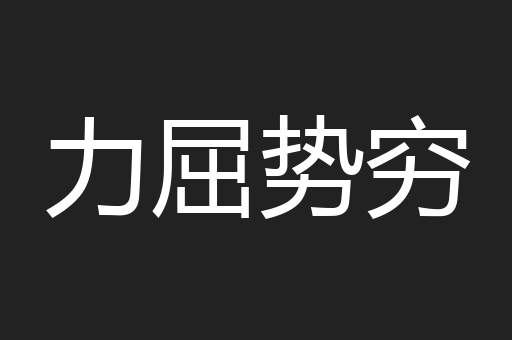 力屈势穷