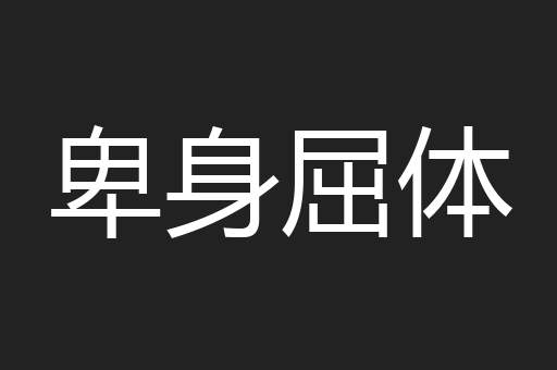 卑身屈体
