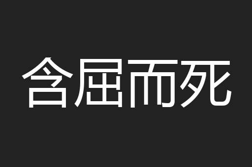 含屈而死