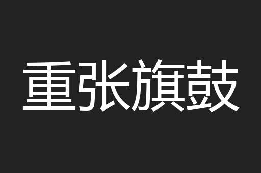 重张旗鼓
