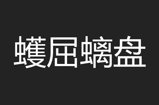 蠖屈螭盘