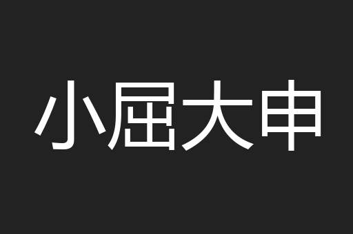 小屈大申