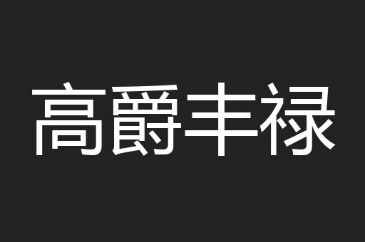 高爵丰禄