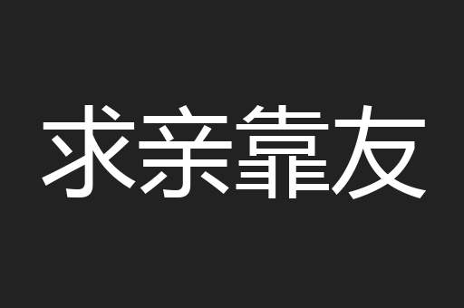 求亲靠友
