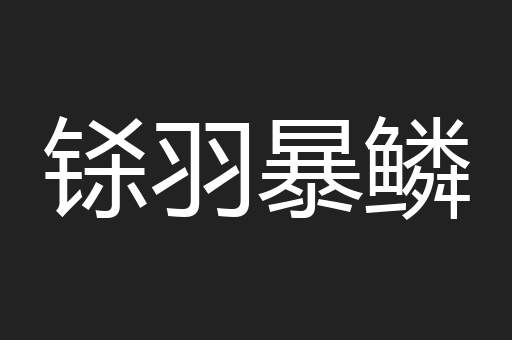 铩羽暴鳞
