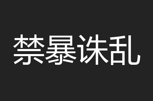 禁暴诛乱