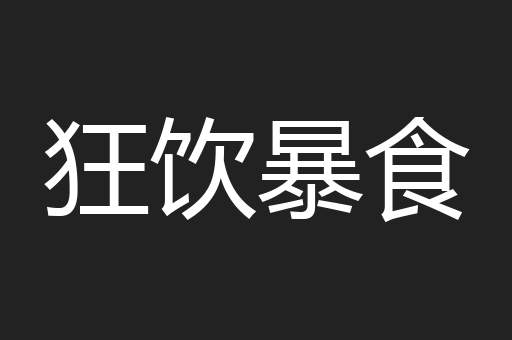 狂饮暴食