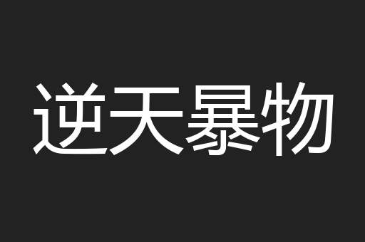 逆天暴物