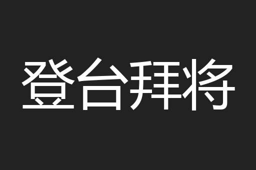 登台拜将
