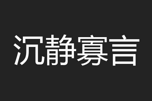 沉静寡言