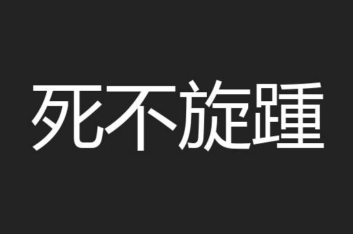 死不旋踵