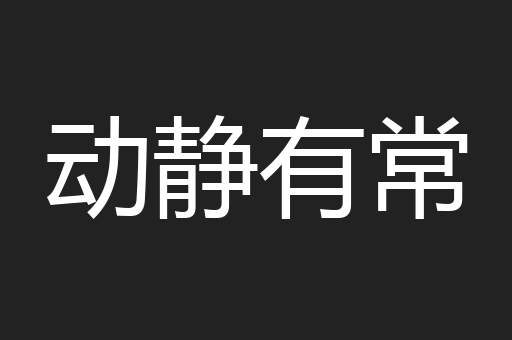 动静有常