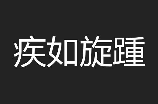 疾如旋踵