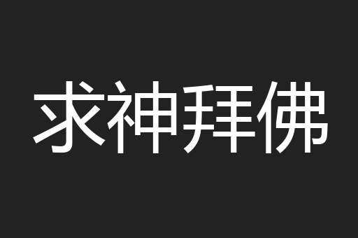 求神拜佛