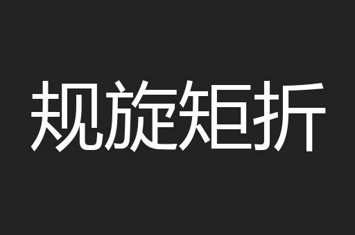 规旋矩折