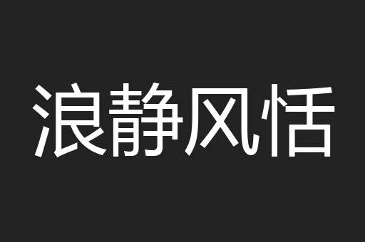 浪静风恬