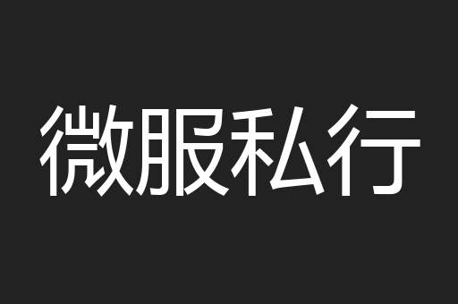 微服私行