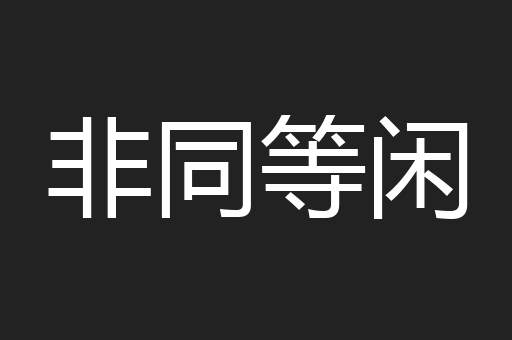 非同等闲