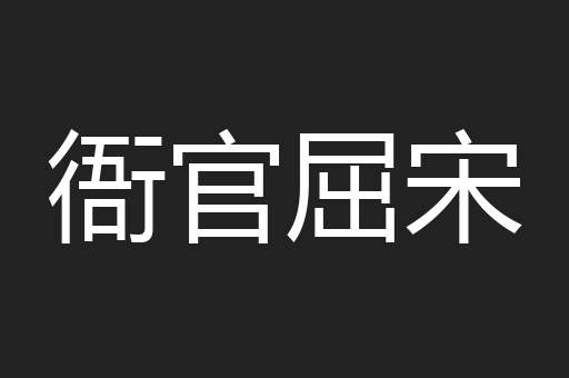 衙官屈宋
