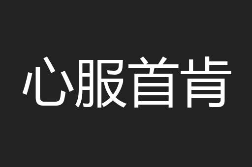 心服首肯
