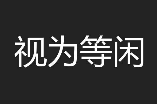 视为等闲