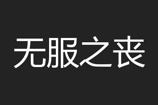 无服之丧