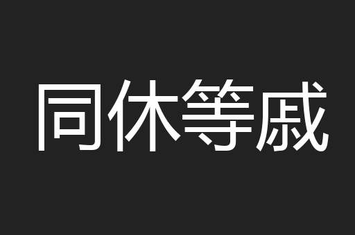 同休等戚