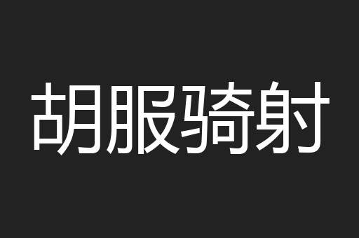 胡服骑射