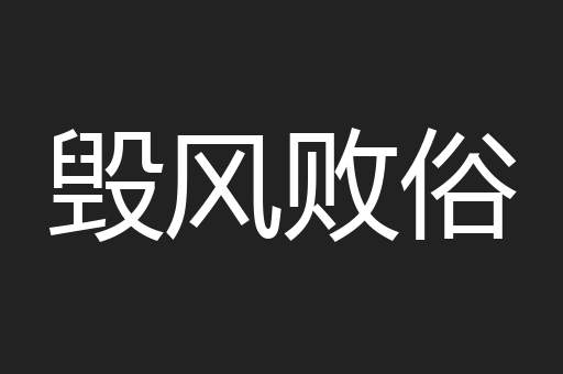 毁风败俗