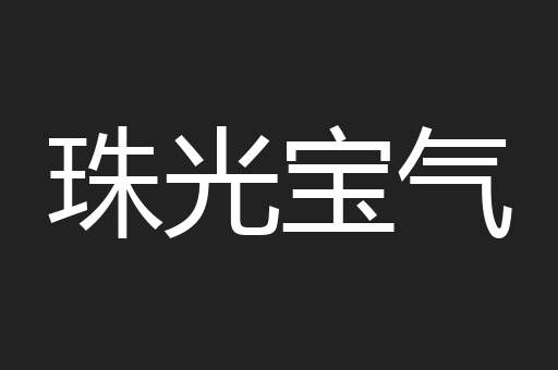 珠光宝气