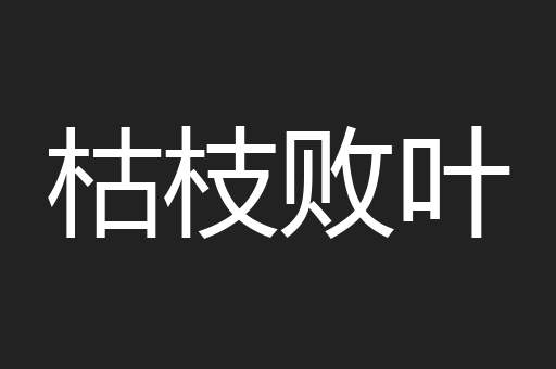 枯枝败叶